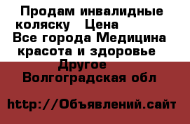 Продам инвалидные коляску › Цена ­ 1 000 - Все города Медицина, красота и здоровье » Другое   . Волгоградская обл.